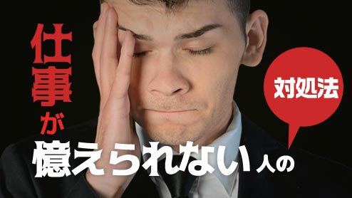 仕事が覚えられないと悩んでいる人の対処法