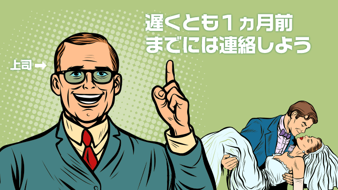 一か月前に報告してねの上司