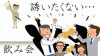 職場の飲み会は誘いたくない人がいても誘うのがマナー