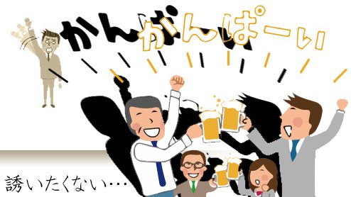 職場の飲み会は誘いたくない人がいても誘うのがマナー 退職assist