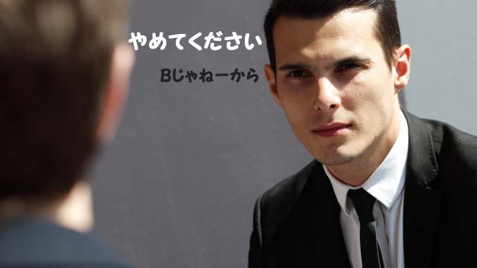 やめてくださいBじゃないからと懇願する男性