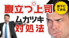 腹立つ上司に部下ができるムカつき対処法を15人に聞いてみた 退職assist
