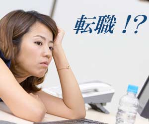 やる気が出ない女性社員が転職を考える