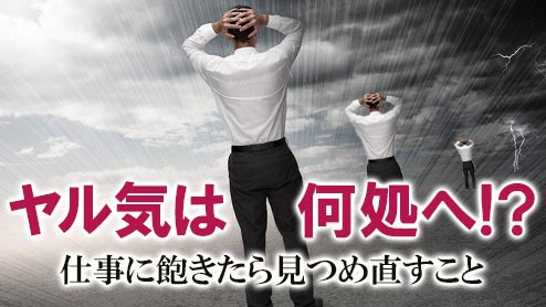 仕事に飽きた自分を奮い立たせやる気を取り戻す方法