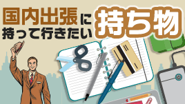 国内出張に持って行きたい持ち物を社会人15人に聞いてみた