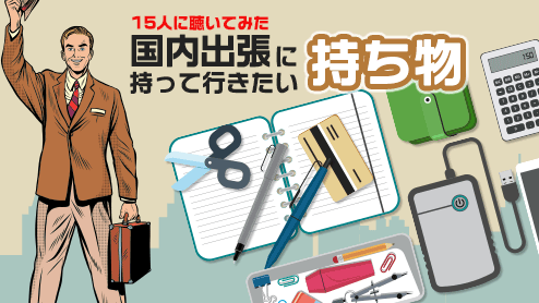 国内出張に持って行きたい持ち物を社会人15人に聞いてみた