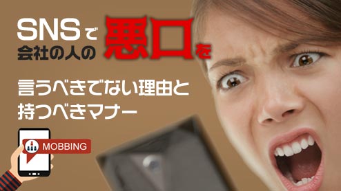 SNSで会社の人の悪口を言うべきでない理由と持つべきマナー