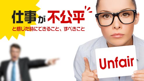 仕事が不公平！真面目にやっているのに自分だけと思った時の対処法