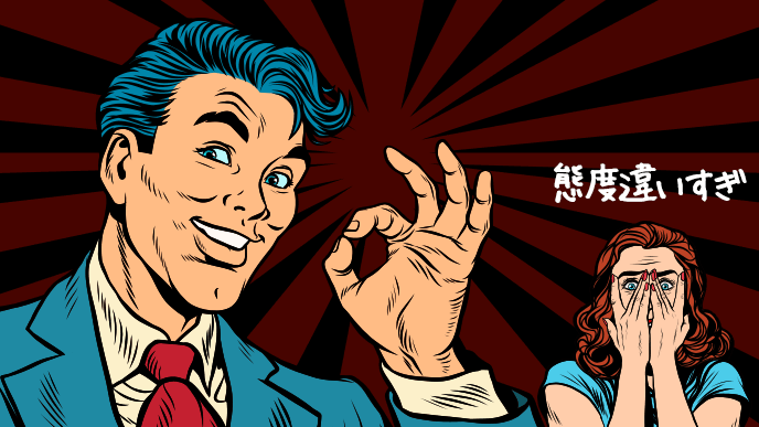 相手によって態度を変える調子のよい男性とそれを見透かす女性