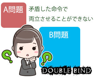 ダブルバインドとは 上司の矛盾した指示に影響されないには 退職assist ダブルバインドとは 上司の矛盾した指示に影響されないには 退職assist