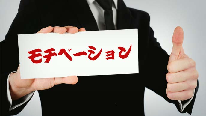 モチベーションアップの男性