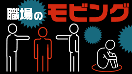 職場でモビングの被害者、加害者にならないために知っておきたいこと