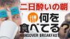 二日酔いの朝ごはんって何を食べてる？社会人12人に聞いてみた