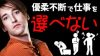 仕事を選べない優柔不断な自分にできる適職の選び方 仕事を選べない優柔不断な自分にできる適職の選び方