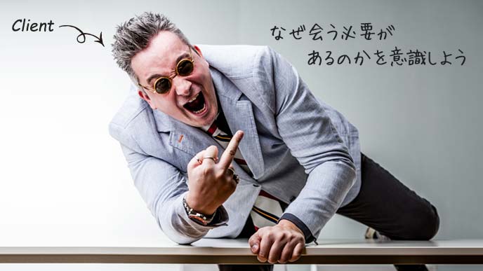 会わなければならない理由のあるクライアント