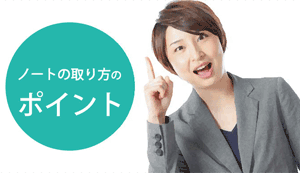 ノートの取り方のポイントを示す女性社員