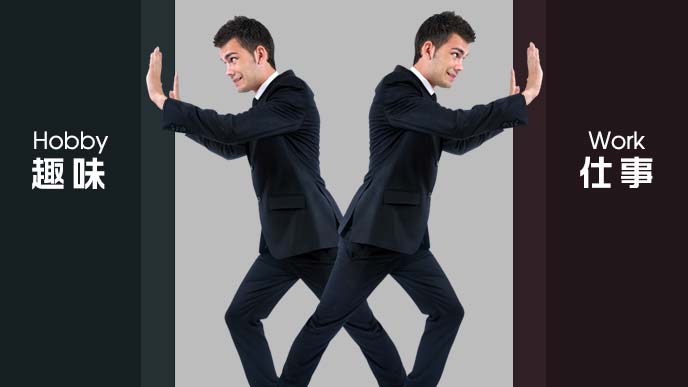 趣味と仕事を分ける青年