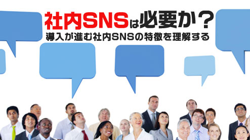 社内SNSは必要か？コミュニケーション以上に期待できることは？