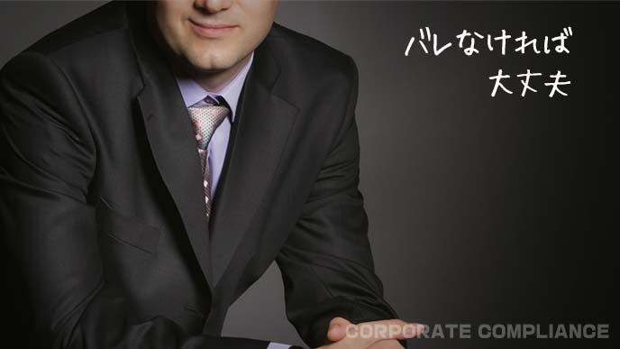 バレなければ大丈夫とつぶやく男性