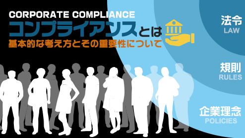 意味 コンプライアンス コンプライアンスの意味とは？身近な事例でわかりやすく解説！