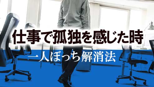 仕事で孤独を感じた時の対処の仕方一人ぼっち解消法