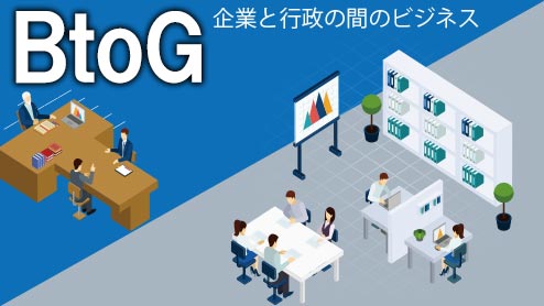 BtoGとは企業と行政間の取引のことBtoBやBtoCとの違いは？