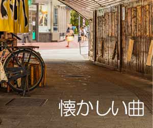 懐かしい曲