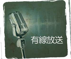 有線放送