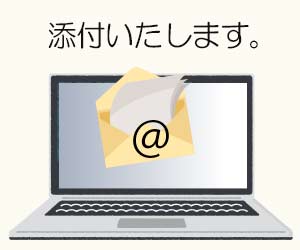 メールで書類添付を文面で伝える
