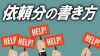 依頼文の書き方例文・お願い文をメールや手紙で書くポイント