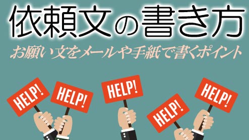 依頼文の書き方例文・お願い文をメールや手紙で書くポイント