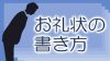 お礼状の書き方・例文・お世話になった人へ感謝を伝えるマナー