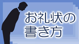 気付の意味と使い方・宛先のマナーを身に着けよう - 退職Assist
