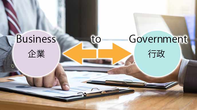 BtoGは企業と行政の間のビジネス