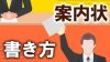 ビジネスで使える案内状の書き方・例文・守るべきマナー