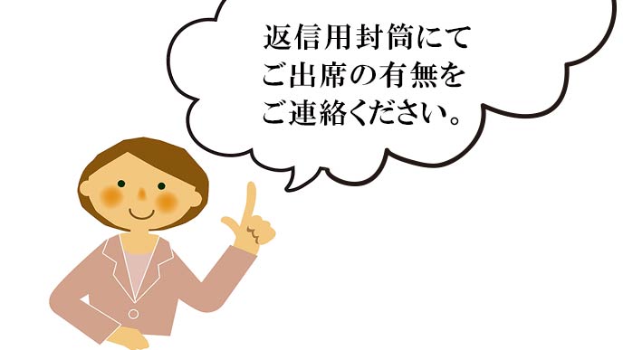 返信が必要な案内状