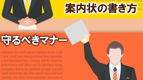 ビジネスで使える案内状の書き方・例文・守るべきマナー