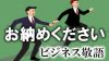 「お納めください」の意味・敬語・類語・マナーのある使い方