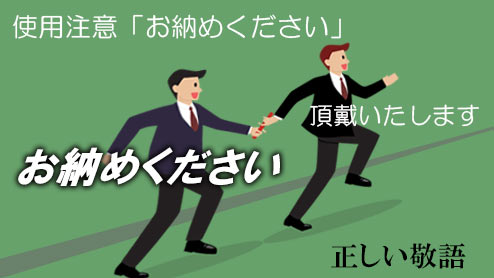 「お納めください」の意味・敬語・類語・マナーのある使い方