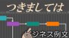 「つきましては」の意味・類語・例文・ビジネス文章がスッキリする使い方