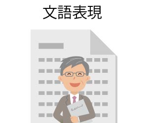 文語表現