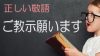 「ご教示願います」の意味・類語・例文・相手に失礼のない使い方