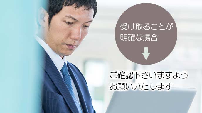 受け取りが明確な場合使える「ご確認下さい」