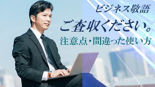 「ご査収ください」の意味と間違いのない正しい使い方