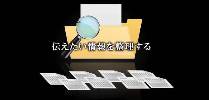 色々な情報の中から伝達情報を整理する