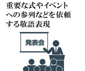 重要なイベントへの参加を促す敬語