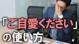 ご 体調 くれぐれも に 自愛 ください は 「ご自愛ください」の意味と使い方は？「お体をご自愛」は間違い？