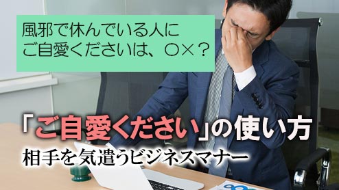 「ご自愛ください」の意味・例文・使い方・相手を気遣うビジネスマナー