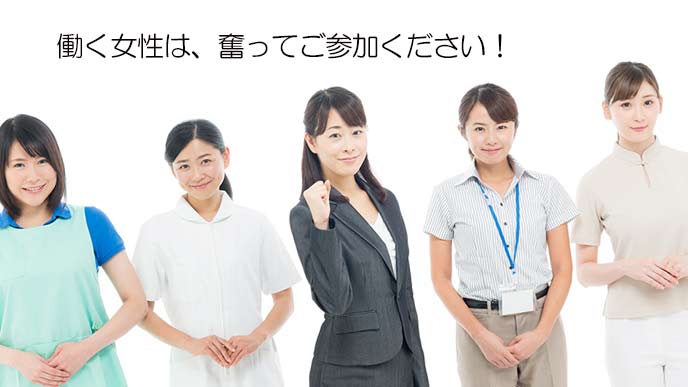 働く女性に参加を呼びかける