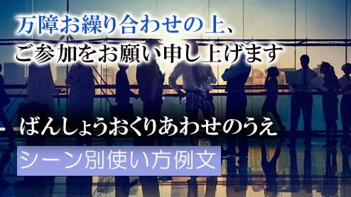 「万障お繰り合わせの上で」の意味・類語・シーン別使い方例文